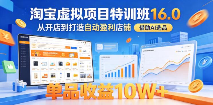 图片[1]-淘宝虚拟项目特训班16.0，从开店到打造自动盈利店铺，借助AI选品，单品收益10W+（更新5月）