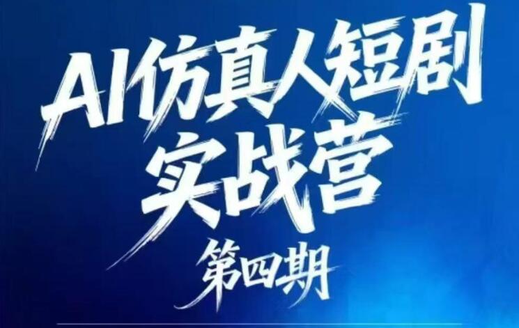 图片[1]-AI仿真人短剧实战营第四期，21天做出第一部AI仿真人短剧，普通人也能入局AI短剧新赛道