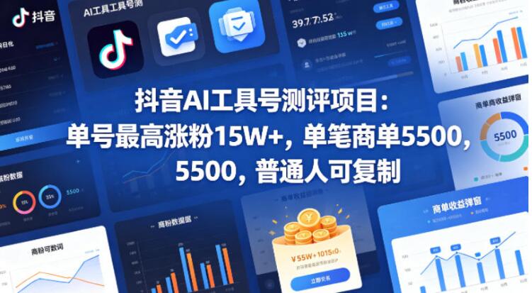 图片[1]-抖音AI工具号测评项目，单号最高涨粉15W+，单笔商单5.5k，也可进伙伴计划，普通人可复制（更新5月）