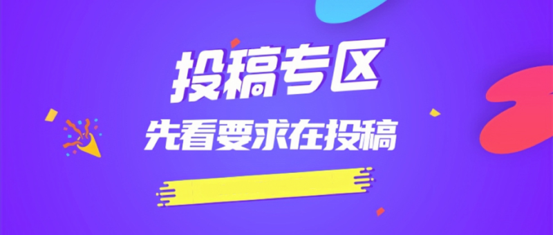 免费投稿专区,先看要求在投稿!!!-创业屋 - 分享优质创业项目、互联网项目资源、网赚项目