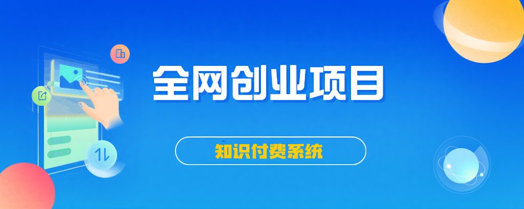 搭建同款知识付费系统网站，自己做站长挣钱，日入1000+很轻松-创业屋 - 分享优质创业项目、互联网项目资源、网赚项目