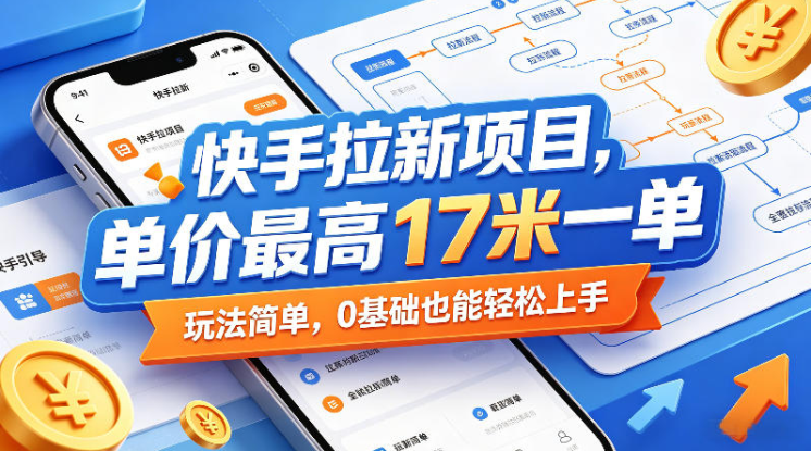 图片[1]-快手拉新项目，单价最高17米一单，玩法简单，0基础也能轻松上手（更新6月）