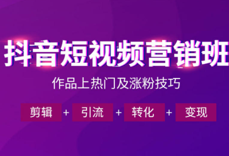 图片[1]-抖音短视频运营班，一门课学会作品上热门及涨粉技巧，引流转化剪辑变现（2026年5月）