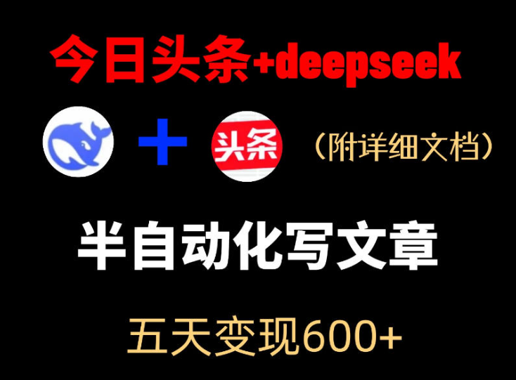 图片[1]-今日头条项目新玩法，deepseek半自动出文章，五天变现6张+