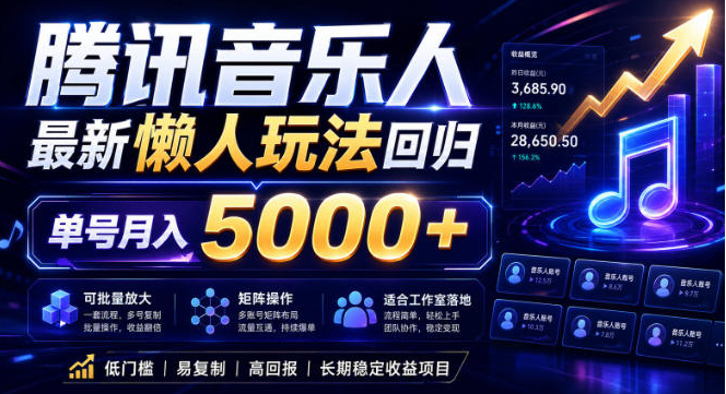 图片[1]-2026腾讯音乐人懒人项目，全自动无脑挂G，单号月入5000+，可批量放大矩阵，适合工作室落地【揭秘】