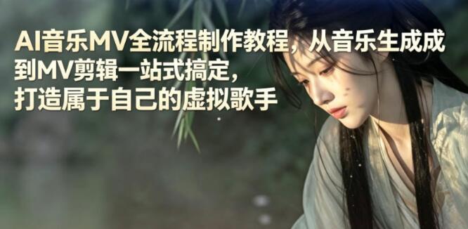图片[1]-AI音乐MV全流程制作教程，从音乐生成到MV剪辑一站式搞定，打造属于自己的虚拟歌手