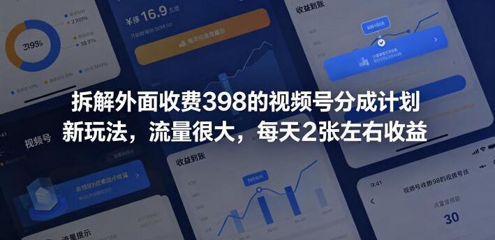 图片[1]-拆解外面收费398的视频号分成计划新玩法，流量很大，每天2张左右收益