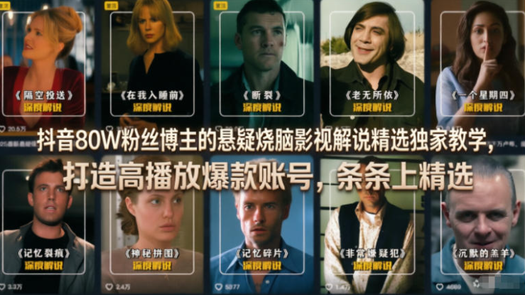 抖音80W粉丝博主的悬疑烧脑影视解说精选独家教学，打造高播放爆款账号，条条上精选-创业屋 - 分享优质创业项目、互联网项目资源、网赚项目