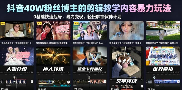 抖音40W粉丝博主的剪辑教学内容暴力玩法，0基础快速起号，暴力变现，轻松解锁伙伴计划+精选独家-创业屋 - 分享优质创业项目、互联网项目资源、网赚项目