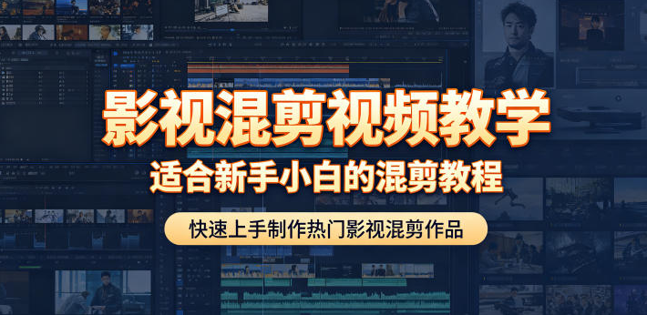 影视混剪视频教学，适合新手小白的混剪教程，快速上手制作热门影视混剪作品-创业屋 - 分享优质创业项目、互联网项目资源、网赚项目