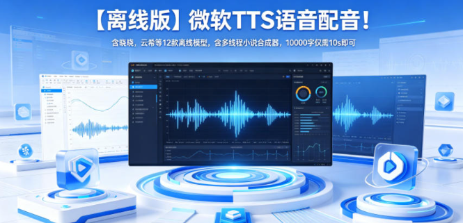 【离线版】微软TTS语音配音！含晓晓，云希等12款离线模型，含多线程小说合成器，10000字仅需10s即可-创业屋 - 分享优质创业项目、互联网项目资源、网赚项目