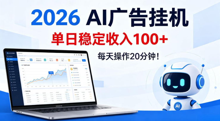 2026Ai广告挂播，单日稳定收入100+，每天操作20分钟【揭秘】-创业屋 - 分享优质创业项目、互联网项目资源、网赚项目