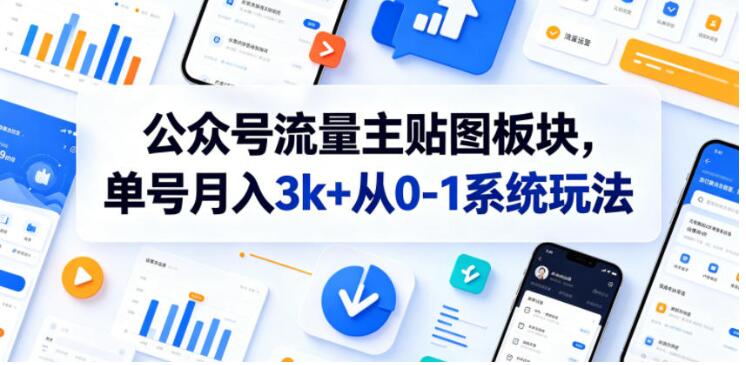 图片[1]-公众号流量主贴图板块，单号月入3k+从0-1系统玩法