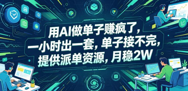 用AI做单子賺疯了,一小时出一套,单子接不完,提供派单资源,月稳2W【揭秘】-创业屋 - 分享优质创业项目、互联网项目资源、网赚项目