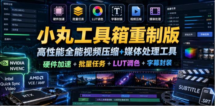小丸工具箱重制版–高性能全能视频压缩+媒体处理工具|硬件加速+批量任务+LUT调色+字幕封装-创业屋 - 分享优质创业项目、互联网项目资源、网赚项目