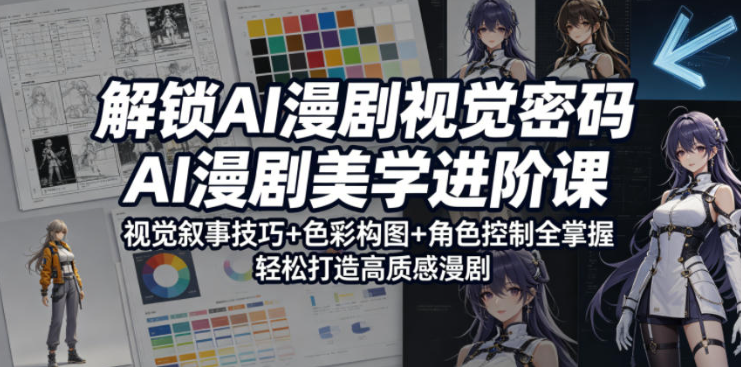 解锁AI漫剧视觉密码,AI漫剧美学进阶课,视觉叙事技巧+色彩构图+角色控制全掌握,轻松打造高质感漫剧(更新)-创业屋 - 分享优质创业项目、互联网项目资源、网赚项目