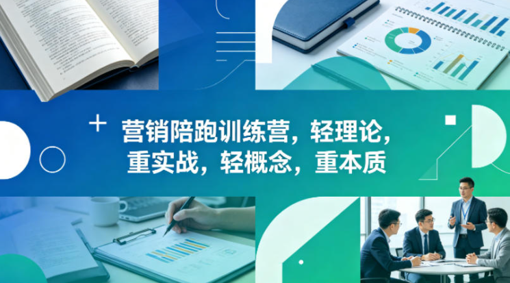 老A营销陪跑训练营,轻理论,重实战,轻概念,重本质(更新2026年6月)-创业屋 - 分享优质创业项目、互联网项目资源、网赚项目