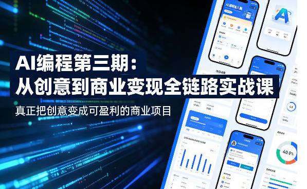 AI编程第三期,从创意到商业变现的全链路实战课,真正把创意变成可盈利的商业项目(更新06月08日)-创业屋 - 分享优质创业项目、互联网项目资源、网赚项目