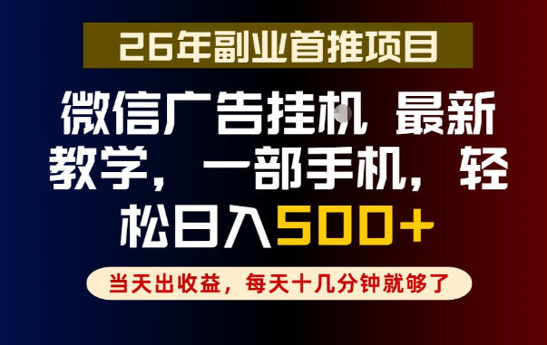 副业一点都不难,微信广告挂G,每天十几分钟就够了,保底日入500+,长期稳定【揭秘】-创业屋 - 分享优质创业项目、互联网项目资源、网赚项目