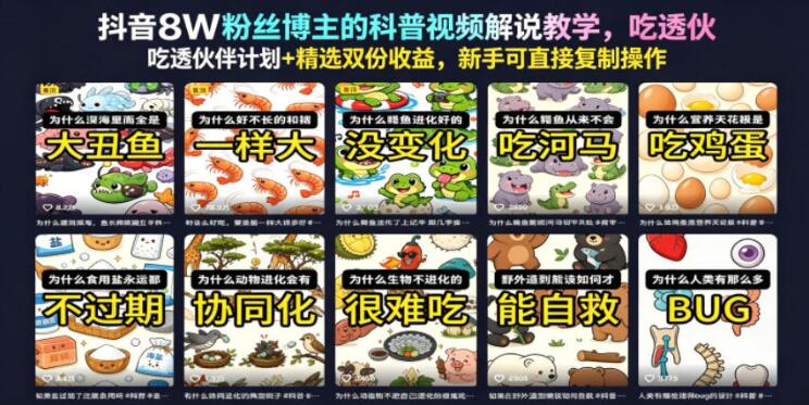抖音8W粉丝博主的科普视频解说教学,吃透伙伴计划+精选双份收益,新手可直接复制操作-创业屋 - 分享优质创业项目、互联网项目资源、网赚项目