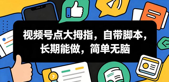 视频号点大拇指,自带脚本,长期能做,简单无脑【揭秘】-创业屋 - 分享优质创业项目、互联网项目资源、网赚项目