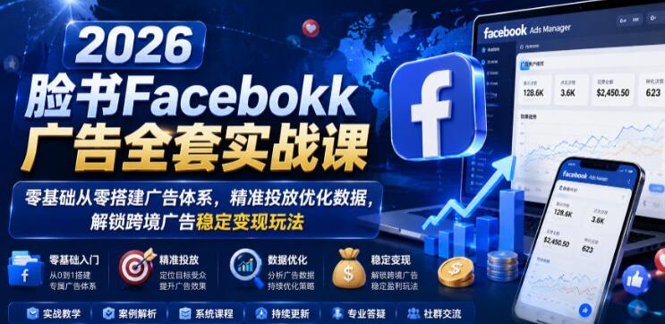 2026脸书Facebook广告全套实战课,零基础从零搭建广告体系,精准投放优化数据,解锁跨境广告稳定变现玩法-创业屋 - 分享优质创业项目、互联网项目资源、网赚项目