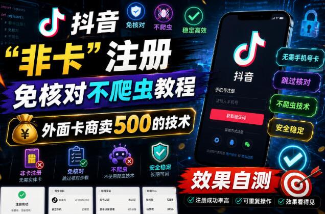 抖音“非卡”注册免核对不爬虫教程,外面卡商卖500的技术,效果自测-创业屋 - 分享优质创业项目、互联网项目资源、网赚项目