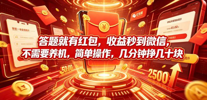答题就有红包，收益秒到微信，不需要养机，简单操作，几分钟挣几十块【揭秘】