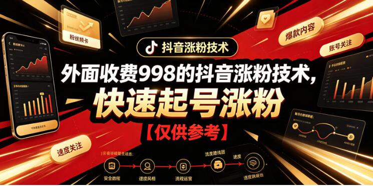 外面收费998的抖音涨粉技术，快速起号涨粉【仅供参考】