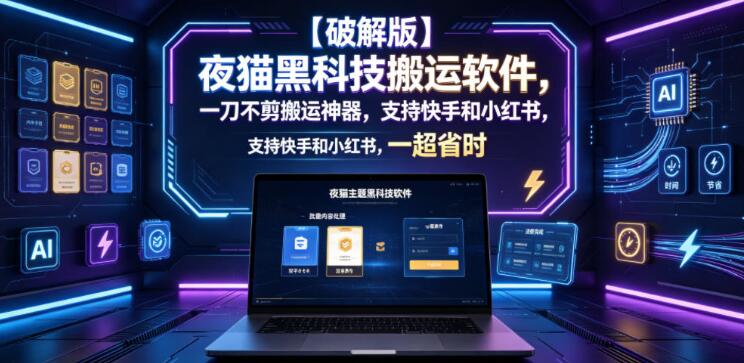 【破解版】夜猫黑科技搬运软件，一刀不剪搬运神器，支持快手和小红书，一键搬运超省时！