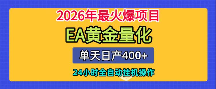 单机日入400+，EA黄金量化，24小时不间断全自动挂G，2026最热项目【揭秘】