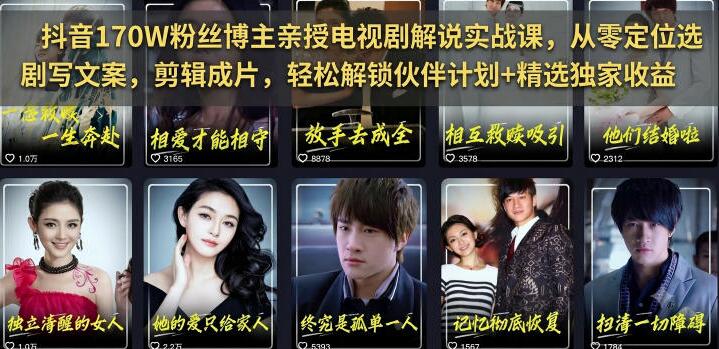 抖音170W粉丝博主亲授电视剧解说实战课，从零定位选剧写文案剪辑成片，轻松解锁伙伴计划+精选独家收益（完结）