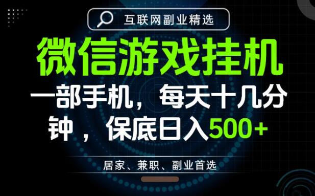 居家副业最佳选择，一部手机保底日入500+，长期稳定，变现速度快【揭秘】