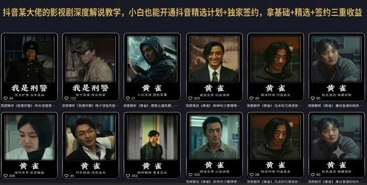 抖音某大佬的影视剧深度解说教学，小白也能开通抖音精选计划+独家签约，拿基础+精选+签约三重收益