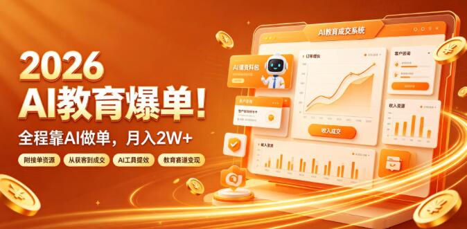 2026 AI教育爆单！全程靠AI做单，月入2W+，附接单资源【揭秘】