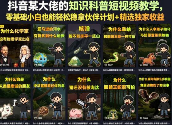 抖音某大佬的卡通类知识科普短视频教学，零基础小白也能轻松稳拿伙伴计划+精选独家收益（更新）