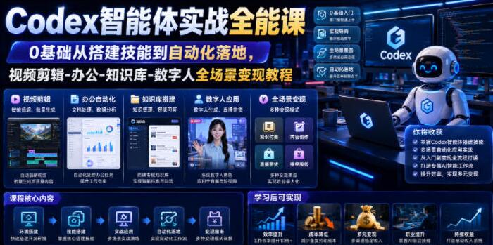 Codex智能体实战全能课｜0基础从搭建技能到自动化落地，视频剪辑-办公-知识库-数字人全场景变现教程