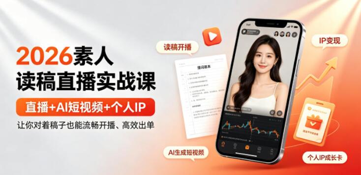 2026素人读稿直播实战课｜直播+AI短视频+个人IP，让你对着稿子也能流畅开播、高效出单