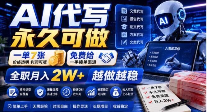 AI代写永久可做，一单7张，免费给一手接单渠道，全职月入2W+越做越稳【揭秘】