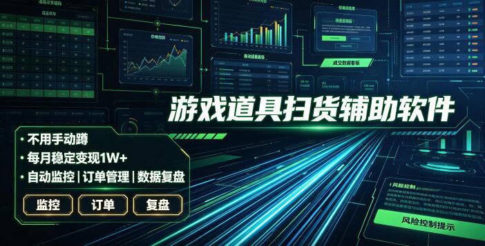 全网独家游戏扫货软件，不用手动蹲，每月躺賺1W+，收益持续稳定！【揭秘】