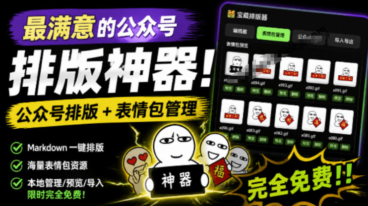 Github开源免费，目前最满意的公众号排版工具！支持实时预览，排版超美观且带表情包管理功能