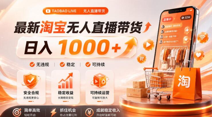 拒绝死工资！淘宝无人直播，让你睡觉都在进账，单设备日入1k+普通人的变现蓝海【揭秘】