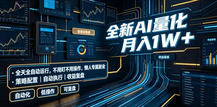 全新AI量化月入1W+，全天全自动运行，不用盯不用操作，懒人专属副业！【揭秘】