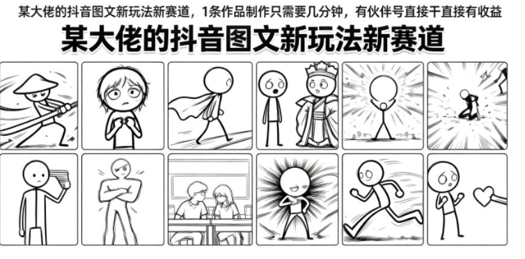 某大佬的抖音图文新玩法新赛道，1条作品制作只需要几分钟，有伙伴号直接干直接有收益