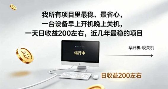 我所有项目里最稳，最省心，一台设备早上开机晚上关机，一天日收益200左右，近几年最稳的项目【揭秘】