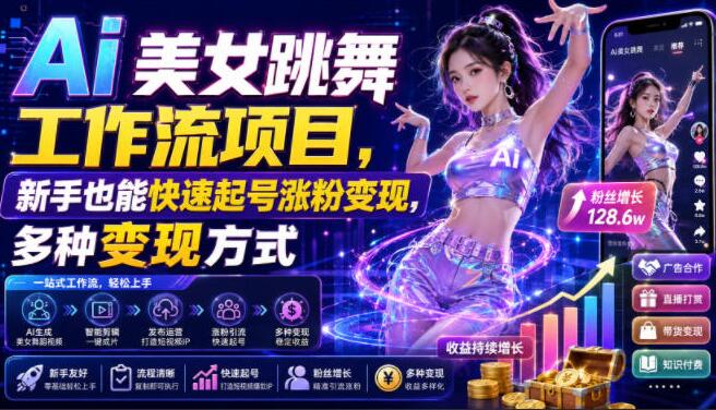 Ai美女跳舞工作流项目，新手也能快速起号涨粉变现，多种变现方式