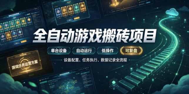 实现全自动游戏搬砖躺賺，每日稳定收益千元，近几年最稳，一台设备就能做！【揭秘】