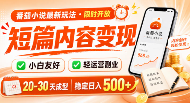 番茄小说最新短篇玩法，稳定日入500+！副业必看，小白可玩，限时开放【揭秘】