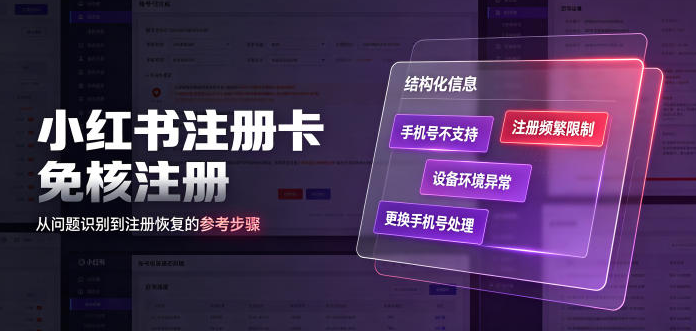 小红书注册卡免核注册，解决不支持当前手机号注册，请更换手机号问题