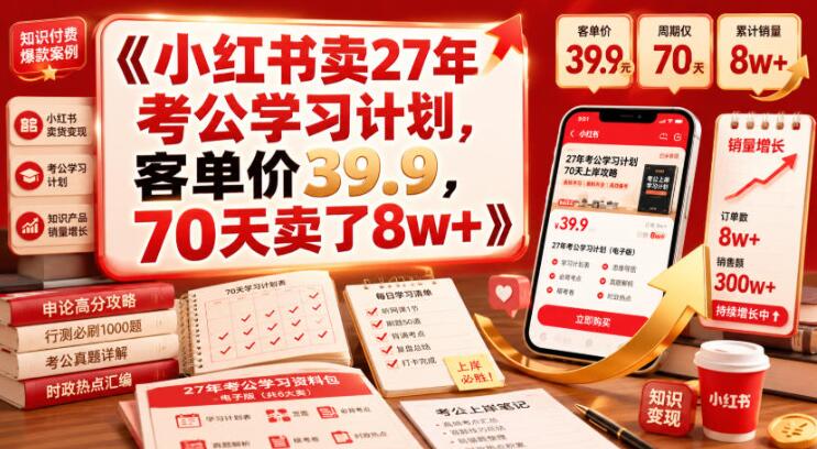 小红书卖27年考公学习计划，客单价39.9，70天卖了8w+！